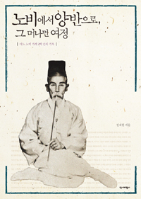 노비에서 양반으로, 그 머나먼 여정 - 어느 노비 가계 2백년의 기록(저자서명본) (알101코너)