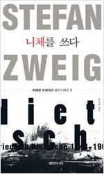 니체를 쓰다 - 슈테판 츠바이크 평전시리즈 3 (알작3코너)