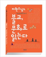 불교, 문화로 읽는다 - 자현스님의 (알집11코너)