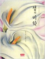 성의 미학 - 서양미술에 나타난 에로티시즘 (171코너)