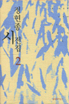 정현종 시전집 2 (알집73코너)