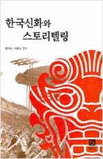 한국신화와 스토리텔링 (알인57코너)