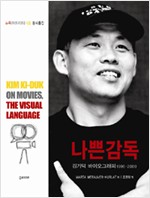 나쁜 감독 김기덕 - 김기덕 바이오그래피 1996-2009 (알다96코너)