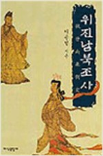 위진남북조사 (알역53코너)