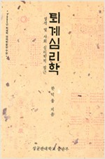 퇴계심리학 - 성균관대학교 출판부 유학도서 (알마47코너)