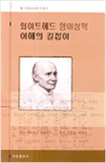 화이트 헤드 형이상학 이해의 길잡이 (알철53코너)