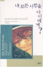내 모든 사랑을 아이에게? - 한 조각 내 인생과 아이 문제 (알작16코너)