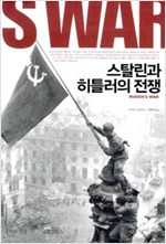 스탈린과 히틀러의 전쟁 (알역45코너)