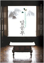 말공부 - 2500년 인문고전에서 찾은 (알한5코너)