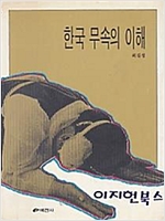 한국 무속의 이해 (알민2코너)