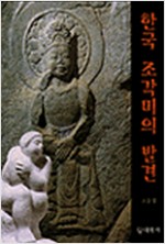 한국 조각미의 발견 (저자서명본) (알176코너)