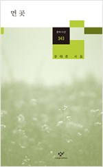 먼 곳 - 창비시선 343 (알창1코너)