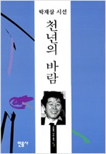 천년의 바람 - 박재삼 시선(개정판) (알시40코너)