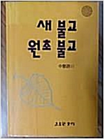 새불교 원초불교 - 수행편 1 (알불4코너)