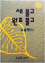 새불교 원초불교 - 교설편 1 (알불4코너)