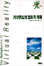 가상현실의 철학적 의미 - 책세상총서 14 (알철33코너)
