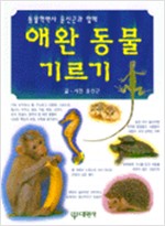 애완 동물 기르기 (알과1코너)