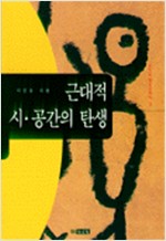 근대적 시. 공간의 탄생 (알사30코너)