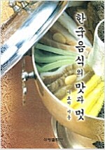 한국음식의 맛과 멋 (가9-1코너)