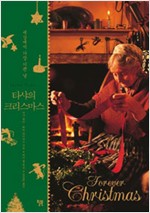 타샤의 크리스마스 - 세상에서 가장 기쁜 날 (알코너)