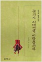 꽃피자 어데선가 바람불어와 - 한국의 애정 한시 (알한11코너)