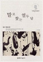 말로 찾는 열두 달 - 이어령 라이브러리 8 - 초판 (알인58코너)