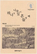 하나의 나뭇잎이 흔들릴 때 - 이어령 라이브러리 28 (알인58코너)