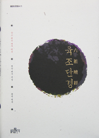 육조단경 - 깨달음을 여는 최고의 문 (알불11코너)