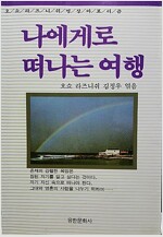 나에게로 떠나는 여행 - 오쇼 라즈니쉬 명상 아포리즘 (정4코너)