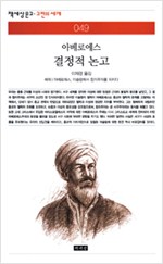 결정적 논고 - 책세상문고 고전의 세계 049 (알사2코너)