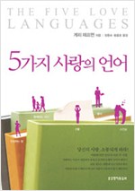 5가지 사랑의 언어(개정증보판) (알인19코너)