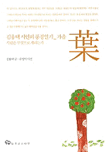 엽(葉) - 김용택 시인의 풍경일기 가을 - 초판 (알작63코너)