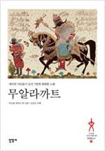 무알라까트 - 사막의 시인들이 남긴 7편의 위대한 노래 (알인56코너)