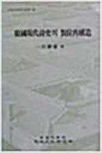 한국현대시사의 대위적구조 - 고려대학교 민족문화연구총서 14 (알인45코너)
