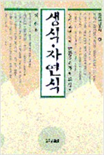 생식 자연식 - 아침나라 건강총서 9 (알오16코너)