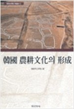한국 농경문화의 형성 - 한국고고학회 학술총서 2 (알영2코너)