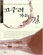 고구려 가는 길 - 옹근 8년에 걸친 고구려 문화유산 답사 기록 (알역66코너)