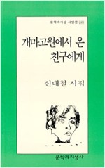 신대철 시집 - 개마고원에서 온 친구에게(초판) (시21코너)