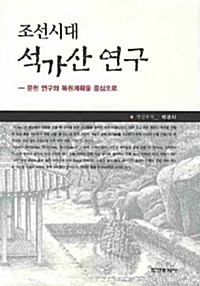 조선시대 석가산 연구 - 문헌 연구와 복원계획을 중심으로 (알가23코너)