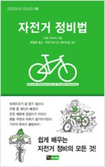 자전거 정비법 - 쉽게 배우는 자전거 정비의 모든 것 (알작4코너)