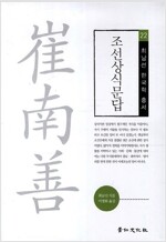 조선상식문답 - 최남선 한국학 총서 22 (역68코너)