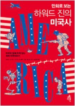 만화로 보는 하워드 진의 미국사 (알가8-1코너)