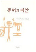 동서의 피안 (알기5코너)