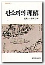 판소리의 이해 - 창비신서 22 (인2코너)