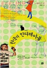 한국의 인디레이블 - 가슴네트워크 기획·선정 「한국 대중음악의 현재」 3 (알(미12코너)