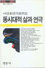 동시대적 삶과 연극 - 서연호 연극평론집 (알인62코너)