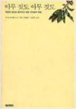 아무것도 아무것도 - 자연의 삶으로 돌아가기 위한 가치관의 혁명 (알생5코너)