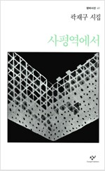 사평역에서 - 창비시선 40 (알시21코너)