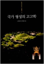 국가 형성의 고고학 (알역66코너)