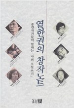 열한권의 창작노트 - 중견작가들이 말하는 나의 소설 쓰기 (알인33코너)